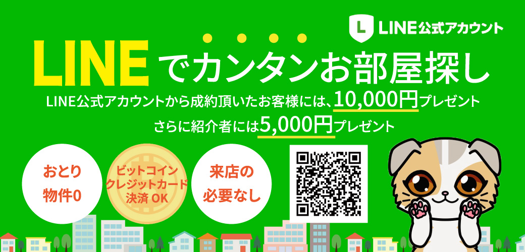 LINEでカンタンお部屋探し