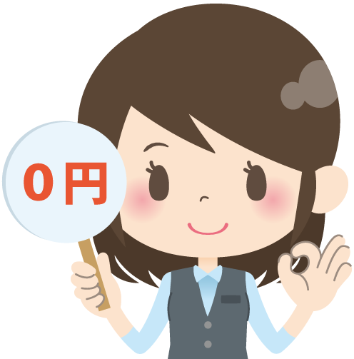 0円リフォーム！