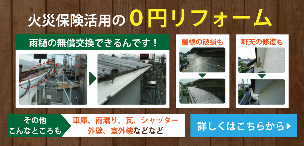 火災保険活用の0円リフォーム！